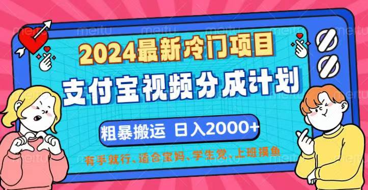 （12407期）2024最新冷门项目！支付宝视频分成计划，直接粗暴搬运，日入2000+，有…-网创项目