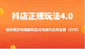 抖店正规玩法4.0-助你更好地理解和应对电商抖店的运营（更新）-网创项目