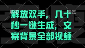 解放双手,几十秒自动生成,文案背景视频-网创项目