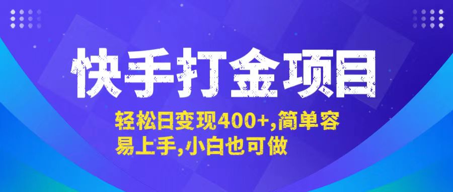快手打金项目，轻松日变现400+，简单容易上手，小白也可做-网创项目