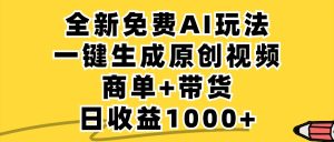 免费无限制,AI一键生成小红书原创视频,商单+带货,单账号日收益1000+-网创项目