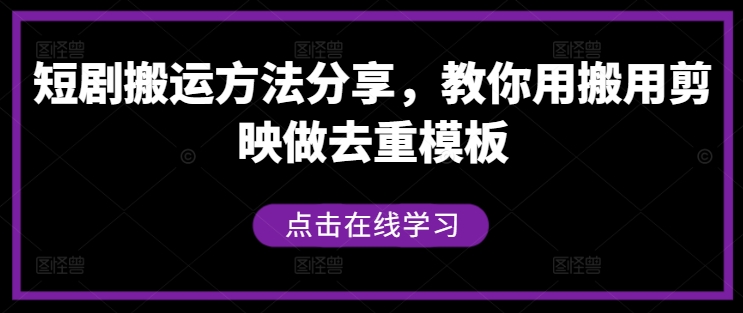 短剧搬运方法分享，教你用搬用剪映做去重模板-网创项目