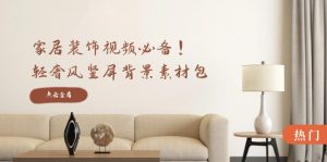 家居装饰视频必备!轻奢风竖屏背景素材包,含清晰、中间虚化、全屏虚化-网创项目