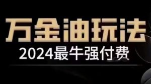 2024最牛强付费，万金油强付费玩法，干货满满，全程实操起飞-网创项目