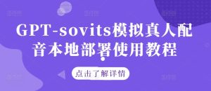 GPT-sovits模拟真人配音本地部署使用教程-网创项目
