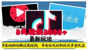 利用工具0基础搬运解说类视频,平台分成拉新双重收益,5天轻松2k【揭秘】-网创项目