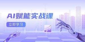 AI赋能实战课:Excel和PPT制作、AI绘画、打造爆款文案、实现流量变现-网创项目