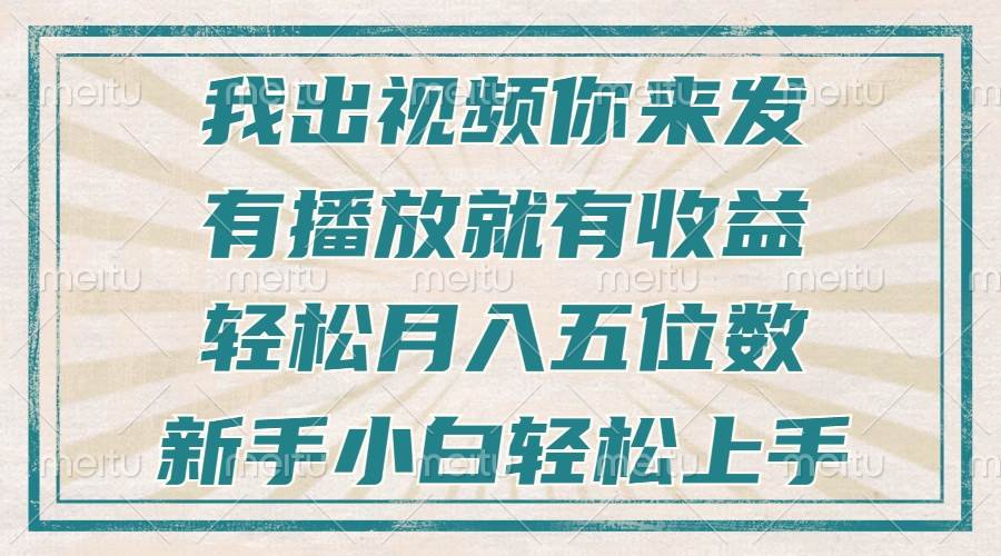 （13667期）不剪辑不直播不露脸，有播放就有收益，轻松月入五位数，新手小白轻松上手-网创项目