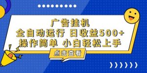 （13668期）广告挂机，知识分享，全自动500+项目-网创项目