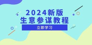 (13670期)2024新版 生意参谋教程,洞悉市场商机与竞品数据, 精准制定运营策略-网创项目