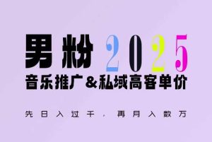 2025年，接着续写“男粉+私域”的辉煌，大展全新玩法的风采，日入1k+轻轻松松-网创项目