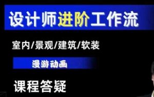 AI设计工作流，设计师必学，室内/景观/建筑/软装类AI教学【基础+进阶】-网创项目