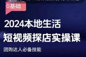 团购达人短视频课程，2024本地生活短视频探店实操课，团购达人必备技能-网创项目