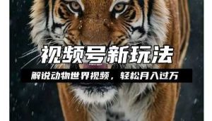 利用动物世界解说视频，赚分成计划收益，轻松月入过W，操作简单【揭秘】-网创项目