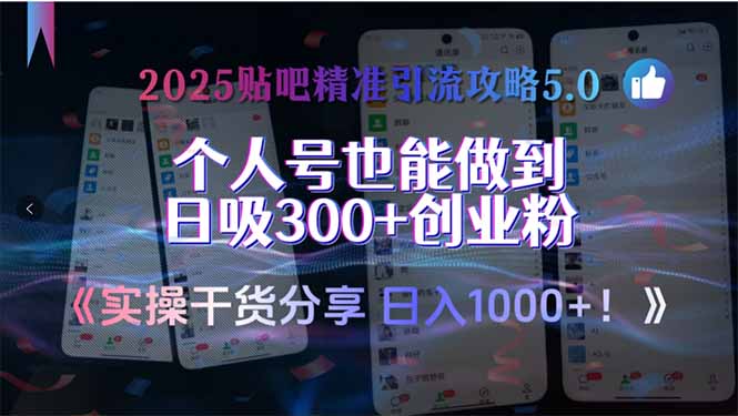 2025贴吧精准引流攻略5.0，实操干货分享，个人号也能做到日吸300+创业…-网创项目