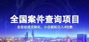 全国案JIAN查询项目，利用人性挣钱，全自动转化，一单利润15，小白轻松日入4位数【揭秘】-网创项目
