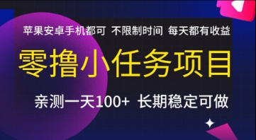 零撸小任务项目，苹果安卓手机都可以做，不限制时间，每天都有收益【揭秘】-网创项目