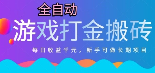 热门全自动打金游戏，日入1k，新手零基础长期可做稳定项目，可多开批量矩阵【揭秘】-网创项目