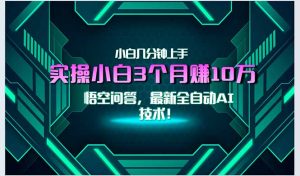 最新自动AI技术！小白实操月入3万+，无门槛一分钟上手！-网创项目