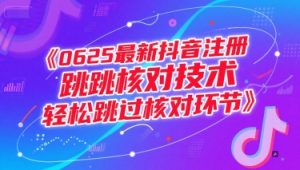 0625最新抖音注册跳核对技术，轻松跳过核对环节-网创项目