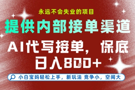 提供接单渠道，AI代写接单，永远不会失业的项目，多劳多得，保底日入8张+【揭秘】-网创项目