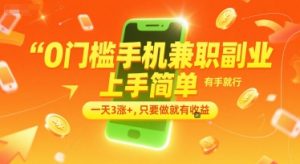 0门槛手机兼职副业，上手简单，有手就行，一天3涨+，只要做就有收益【揭秘】-网创项目
