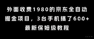 外面收费1980的京东全自动掘金项目，3台手机搞了6张，最新保姆级教程【揭秘】-网创项目
