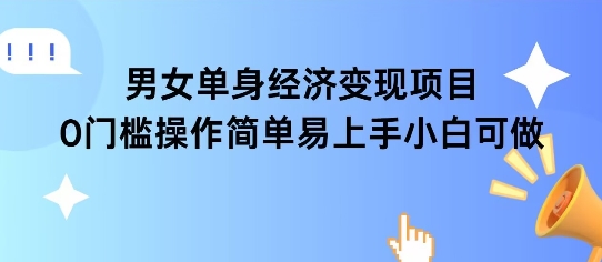 女单身经济项目变现周期长可复购率高日入1k+-网创项目