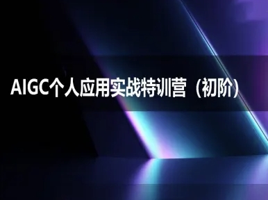 AIGC个人实战应用特训营(初阶班)-deepseek思考力2025-网创项目