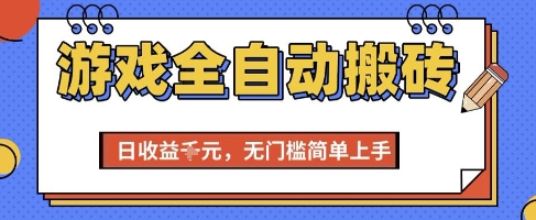 游戏全自动搬砖项目，全自动操作，日收益1k+，无门槛简单上手【揭秘】-网创项目