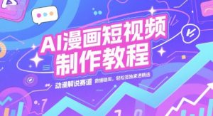 AI漫画短视频制作教程，动漫解说赛道，数据稳定且流量高，轻松签独家进精选-网创项目