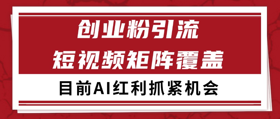 创业粉精准引流 CY赛道引流获客 自热矩阵SOP日引200+-网创项目