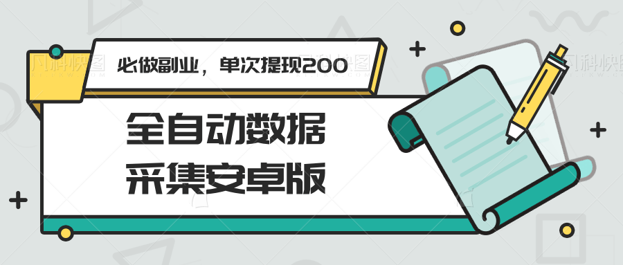 全自动数据采集安卓版，必做副业，单次提现200-网创项目