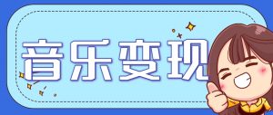 2025音乐号赚钱攻略：操作简单，日入200+不是梦(附详细操作教程)【更新】-网创项目