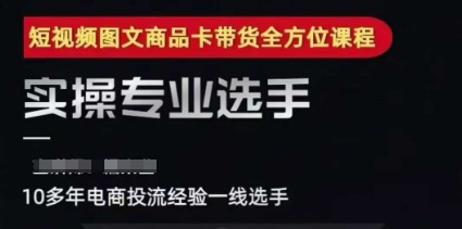 2025短视频图文商品卡投流带货，随心推千川全域搭建优化流程课-网创项目