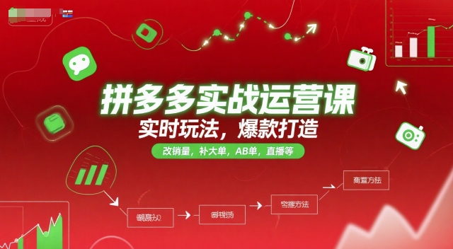 拼多多实战运营课，实时玩法，爆款打造，改销量，补大单，AB单，直播等(更新2025月)-网创项目