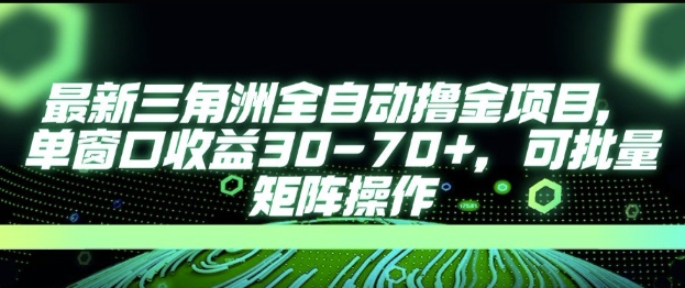 最新AI全自动游戏撸金项目，单窗口收益30-70+，可批量操作【揭秘】-网创项目