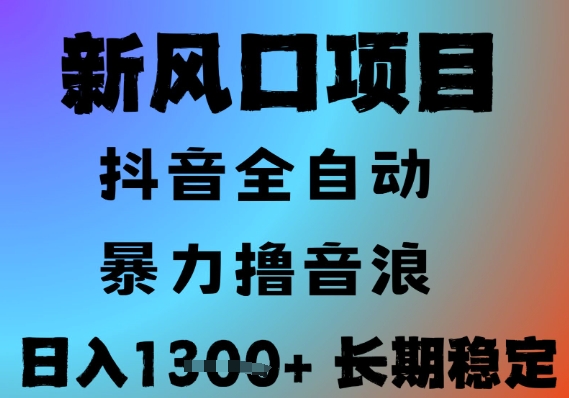 最新风口抖音无人直播撸音浪，全自动运行，小白可玩，长期稳定，日入1.3k，可批量收益翻倍【揭秘】-网创项目