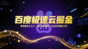 百度极速云掘金，单设备日入几十，可以矩阵操作，小白也可轻松上手-网创项目