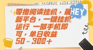 零撸阅读挂G，最新平台，一键全自动运行，一部手机即可，单日收益50-3张【揭秘】-网创项目