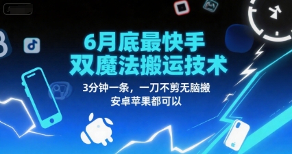 6月底最新快手双魔法搬运技术，3分钟一条，一刀不剪无脑搬，安卓苹果都可以-网创项目
