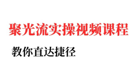烽哥·小红书聚光投流实操课程-网创项目