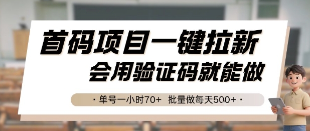首码项目一键拉新，会用验证码就能做 单号一小时70+，批量做每天5张【揭秘】-网创项目