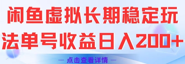 闲鱼虚拟长期稳定玩法单号收益日入2张-网创项目