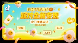 抖音手游蛋仔派对全新变现，一天3.5k，冷门挣钱玩法，一部手机可操作【揭秘】-网创项目