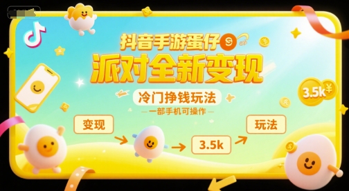 抖音手游蛋仔派对全新变现，一天3.5k，冷门挣钱玩法，一部手机可操作【揭秘】-网创项目
