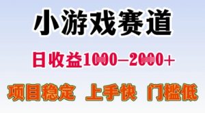 25年暑期高收益项目，小游戏赛道一天收益1-2k+ 稳定项目，上手快，门槛低【揭秘】-网创项目