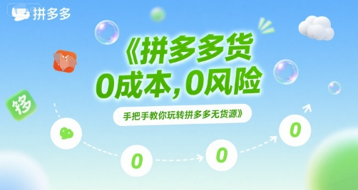 拼多多无货源项目，0成本，0风险，手把手教你玩转拼多多无货源-网创项目