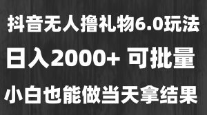 最新风口暴力撸金技术，无人撸礼物，长期稳定 一天收益2000+，小白当天…-网创项目