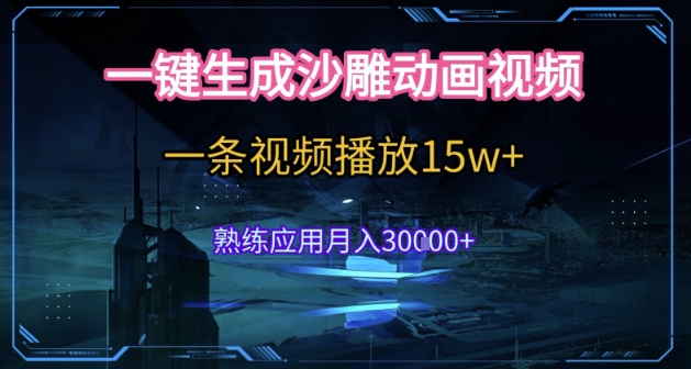 AI一键生成沙雕动画，5分钟一条，单条播放破15w的暴利玩法，轻轻松松月入3w+【揭秘】-网创项目